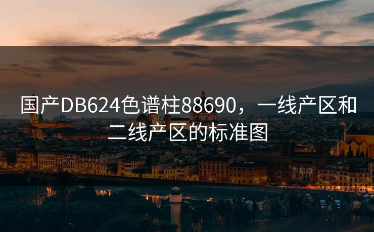 国产DB624色谱柱88690，一线产区和二线产区的标准图